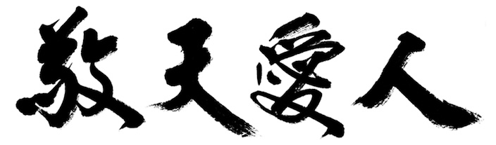 敬天愛人