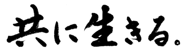 共に生きる